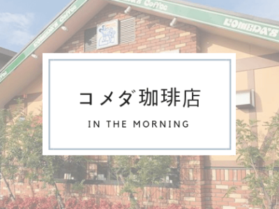 コメダ珈琲店