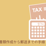 e-taxと郵送