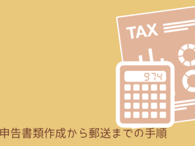 e-taxと郵送