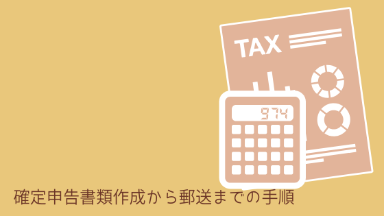 e-taxと郵送