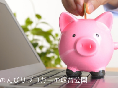 10ヶ月収益