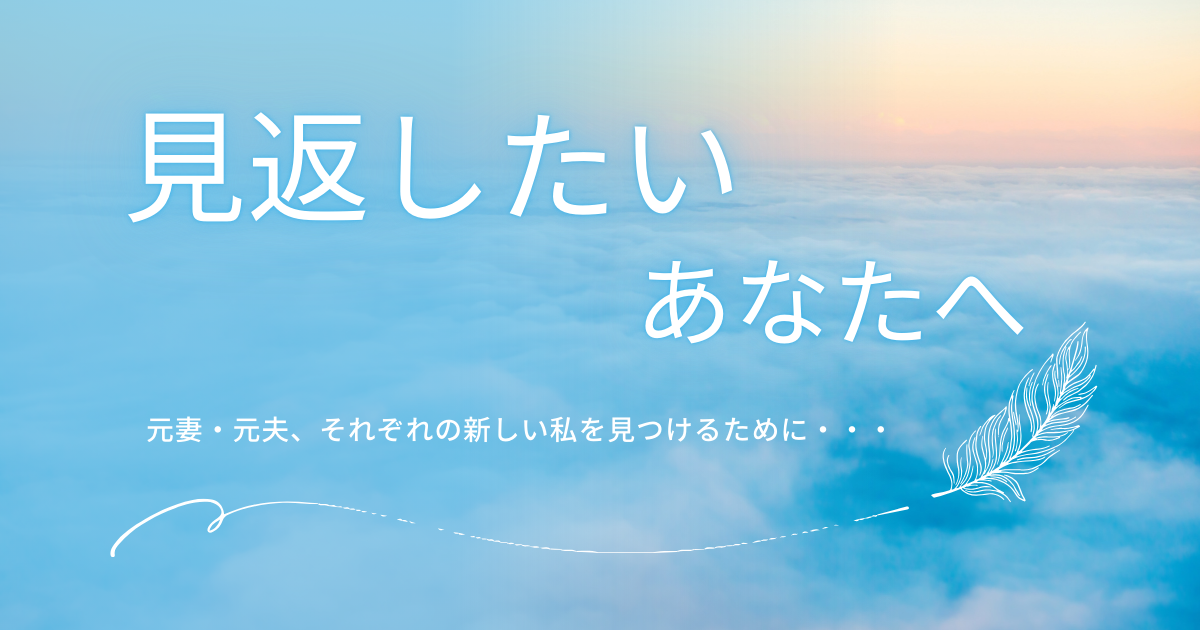 見返したいあなたへ