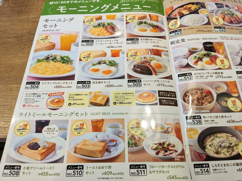 ガストのモーニングメニュー