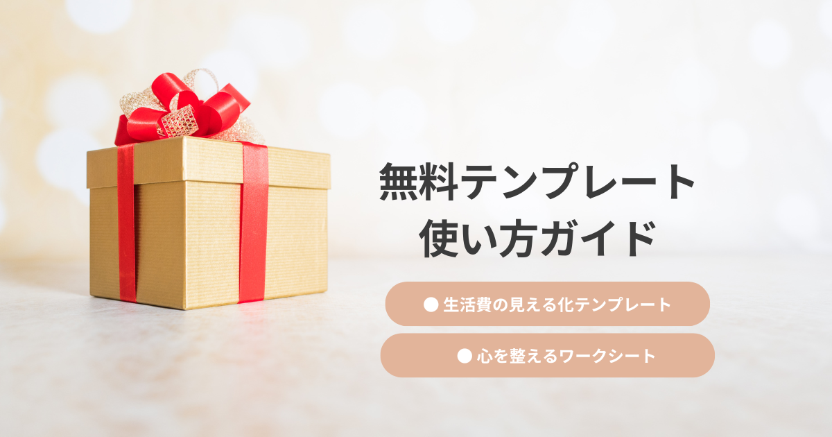 無料テンプレート使い方
